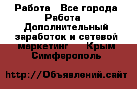Работа - Все города Работа » Дополнительный заработок и сетевой маркетинг   . Крым,Симферополь